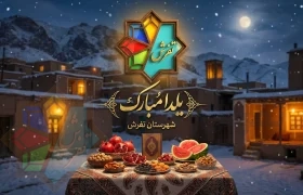 شب یلدای تفرش ایران؛ آغاز فصلی تازه با هویت بصری جدید 🌙🍉