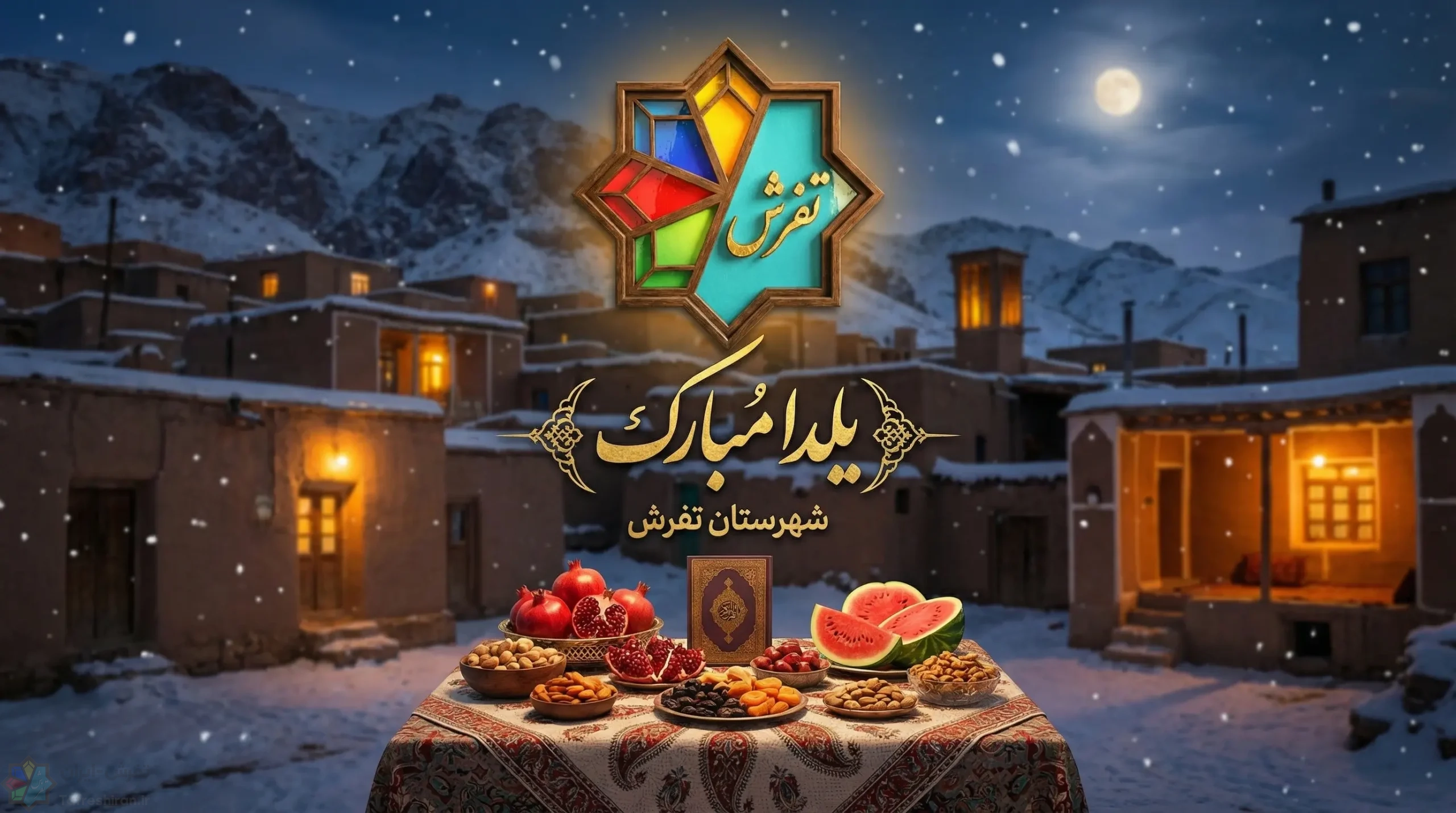 شب یلدای تفرش ایران؛ آغاز فصلی تازه با هویت بصری جدید 🌙🍉