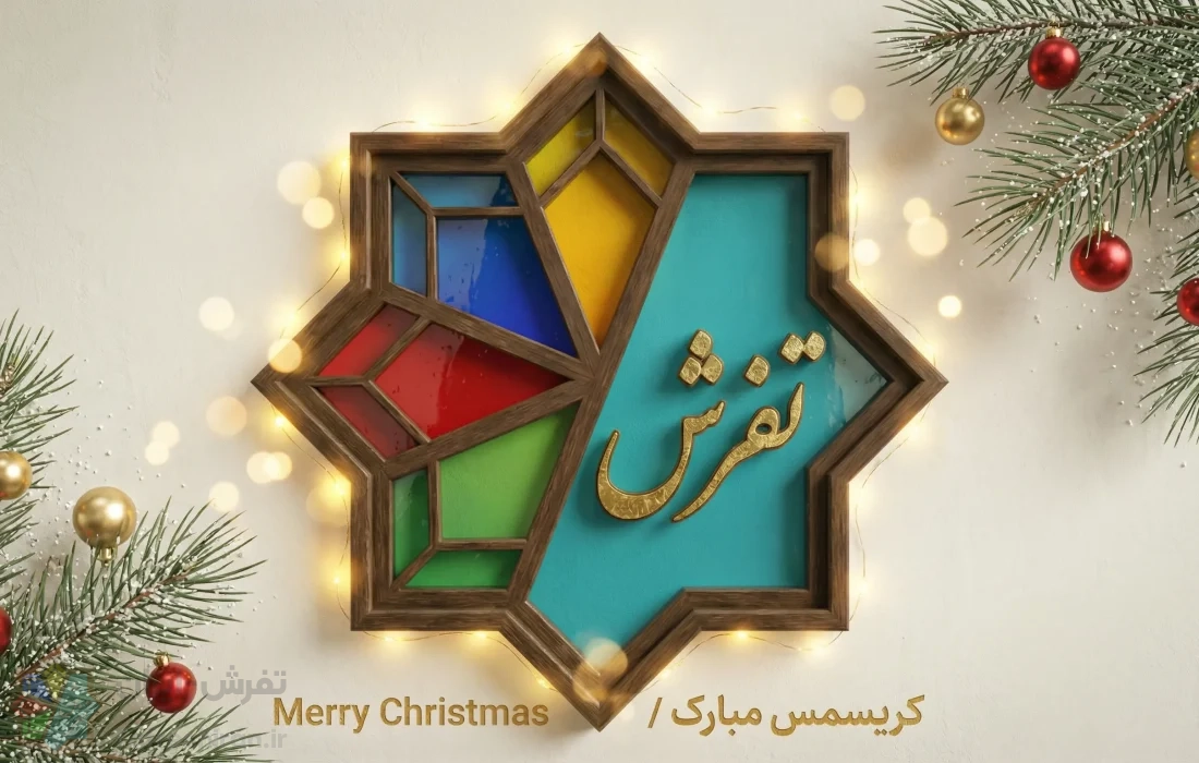 🎄 کریسمس مبارک | سایت تفرش ایران 🎄