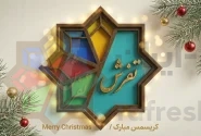 🎄 کریسمس مبارک | سایت تفرش ایران 🎄