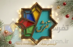 🎄 کریسمس مبارک | سایت تفرش ایران 🎄